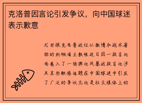 克洛普因言论引发争议，向中国球迷表示歉意