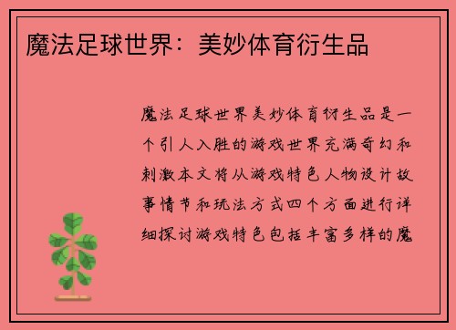 魔法足球世界：美妙体育衍生品