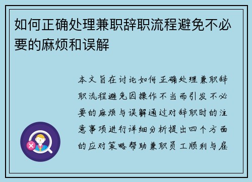 如何正确处理兼职辞职流程避免不必要的麻烦和误解
