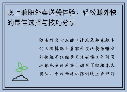 晚上兼职外卖送餐体验：轻松赚外快的最佳选择与技巧分享
