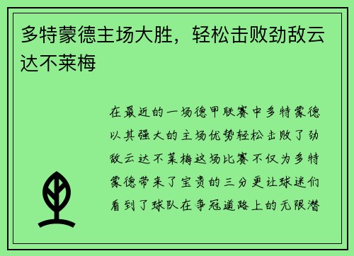 多特蒙德主场大胜，轻松击败劲敌云达不莱梅