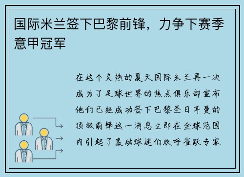 国际米兰签下巴黎前锋，力争下赛季意甲冠军