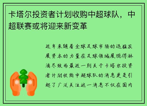 卡塔尔投资者计划收购中超球队，中超联赛或将迎来新变革