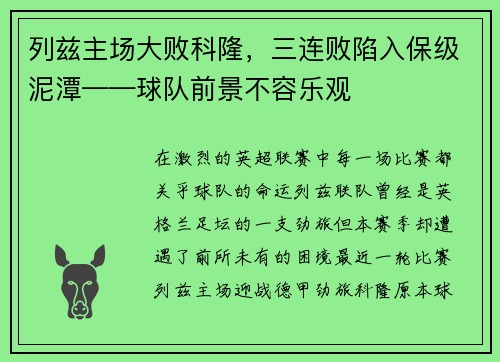 列兹主场大败科隆，三连败陷入保级泥潭——球队前景不容乐观