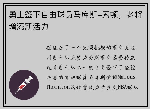 勇士签下自由球员马库斯-索顿，老将增添新活力