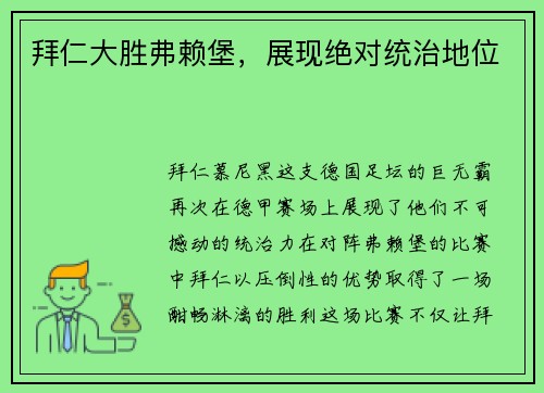 拜仁大胜弗赖堡，展现绝对统治地位