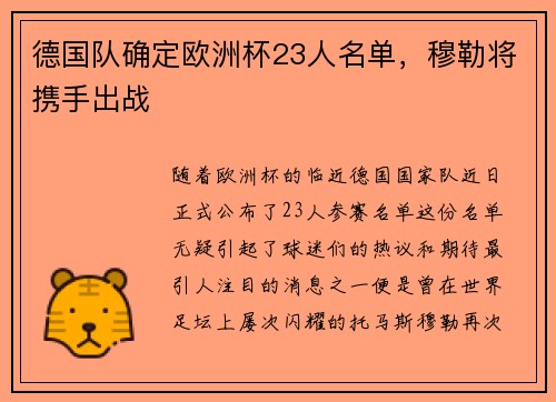 德国队确定欧洲杯23人名单，穆勒将携手出战