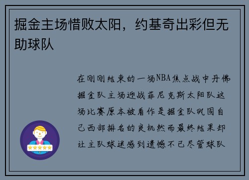 掘金主场惜败太阳，约基奇出彩但无助球队