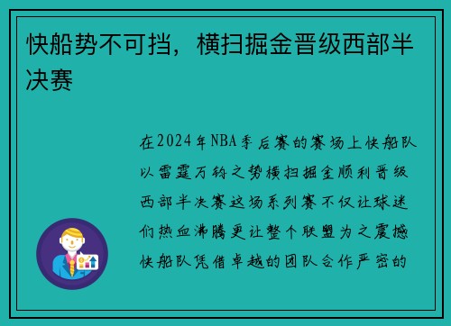 快船势不可挡，横扫掘金晋级西部半决赛