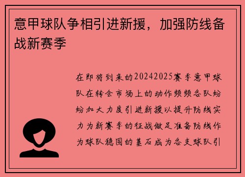 意甲球队争相引进新援，加强防线备战新赛季