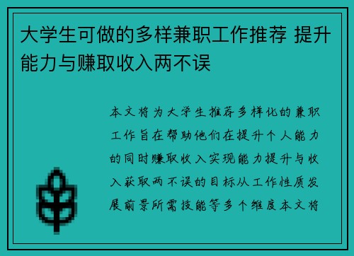 大学生可做的多样兼职工作推荐 提升能力与赚取收入两不误
