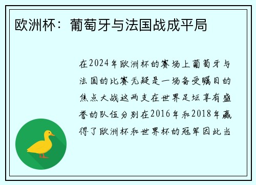 欧洲杯：葡萄牙与法国战成平局