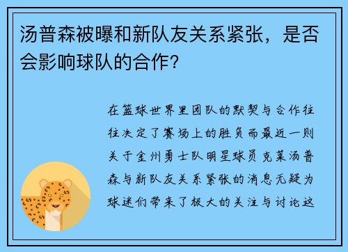汤普森被曝和新队友关系紧张，是否会影响球队的合作？