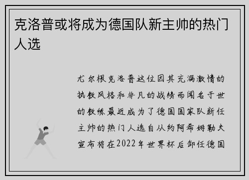 克洛普或将成为德国队新主帅的热门人选