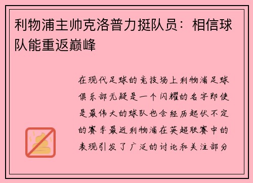 利物浦主帅克洛普力挺队员：相信球队能重返巅峰