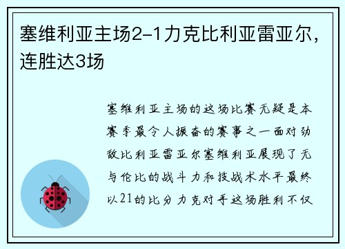 塞维利亚主场2-1力克比利亚雷亚尔，连胜达3场