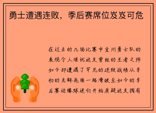 勇士遭遇连败，季后赛席位岌岌可危
