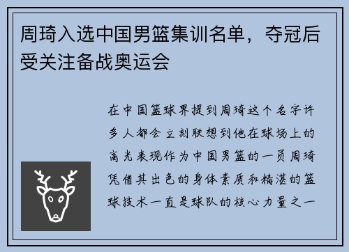 周琦入选中国男篮集训名单，夺冠后受关注备战奥运会