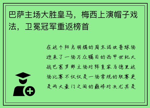 巴萨主场大胜皇马，梅西上演帽子戏法，卫冕冠军重返榜首