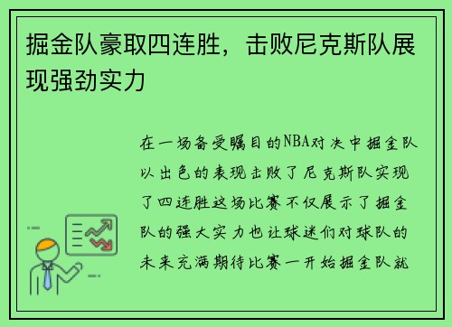 掘金队豪取四连胜，击败尼克斯队展现强劲实力