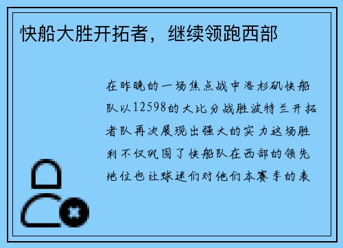 快船大胜开拓者，继续领跑西部