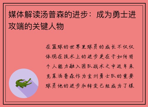 媒体解读汤普森的进步：成为勇士进攻端的关键人物