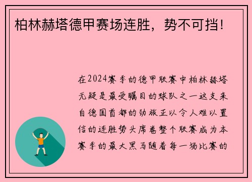 柏林赫塔德甲赛场连胜，势不可挡！
