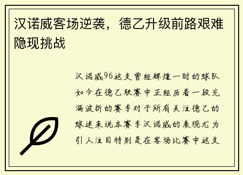 汉诺威客场逆袭，德乙升级前路艰难隐现挑战
