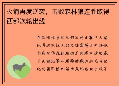 火箭再度逆袭，击败森林狼连胜取得西部次轮出线