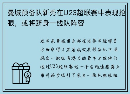 曼城预备队新秀在U23超联赛中表现抢眼，或将跻身一线队阵容