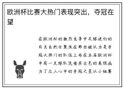 欧洲杯比赛大热门表现突出，夺冠在望