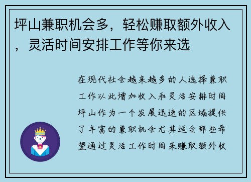 坪山兼职机会多，轻松赚取额外收入，灵活时间安排工作等你来选