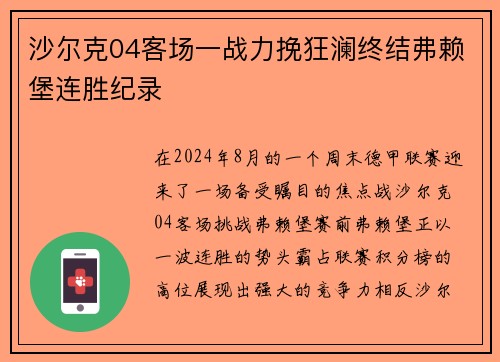 沙尔克04客场一战力挽狂澜终结弗赖堡连胜纪录