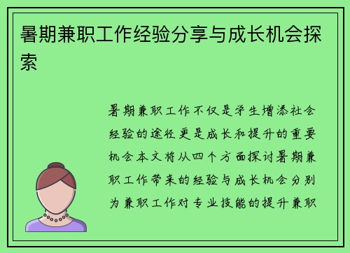 暑期兼职工作经验分享与成长机会探索