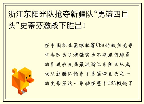 浙江东阳光队抢夺新疆队“男篮四巨头”史蒂芬激战下胜出！