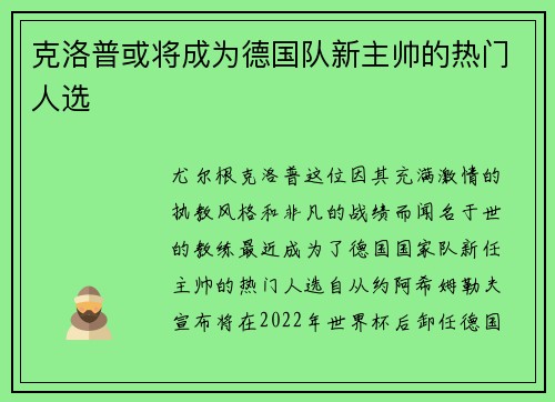 克洛普或将成为德国队新主帅的热门人选