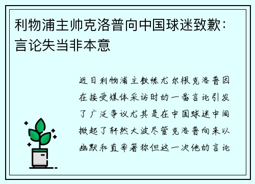 利物浦主帅克洛普向中国球迷致歉：言论失当非本意