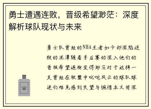 勇士遭遇连败，晋级希望渺茫：深度解析球队现状与未来