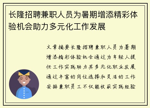 长隆招聘兼职人员为暑期增添精彩体验机会助力多元化工作发展