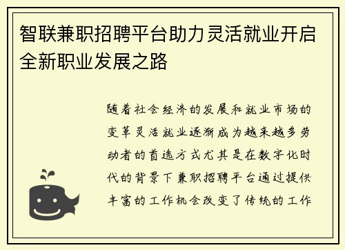 智联兼职招聘平台助力灵活就业开启全新职业发展之路
