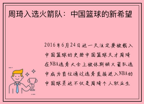周琦入选火箭队：中国篮球的新希望