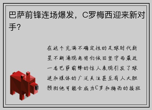 巴萨前锋连场爆发，C罗梅西迎来新对手？