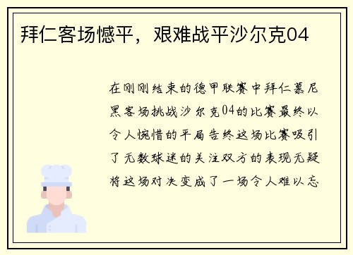 拜仁客场憾平，艰难战平沙尔克04