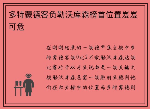多特蒙德客负勒沃库森榜首位置岌岌可危