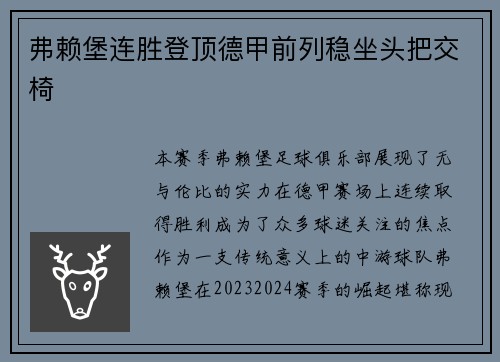 弗赖堡连胜登顶德甲前列稳坐头把交椅