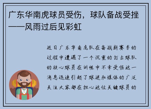 广东华南虎球员受伤，球队备战受挫——风雨过后见彩虹