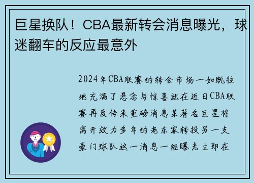 巨星换队！CBA最新转会消息曝光，球迷翻车的反应最意外
