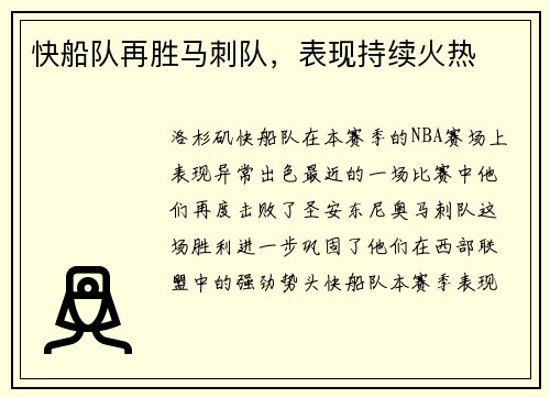 快船队再胜马刺队，表现持续火热
