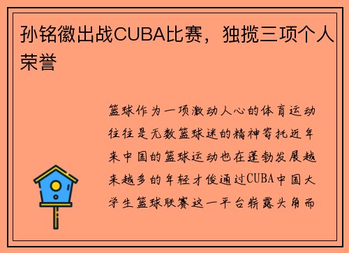 孙铭徽出战CUBA比赛，独揽三项个人荣誉