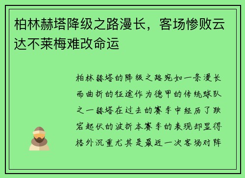 柏林赫塔降级之路漫长，客场惨败云达不莱梅难改命运
